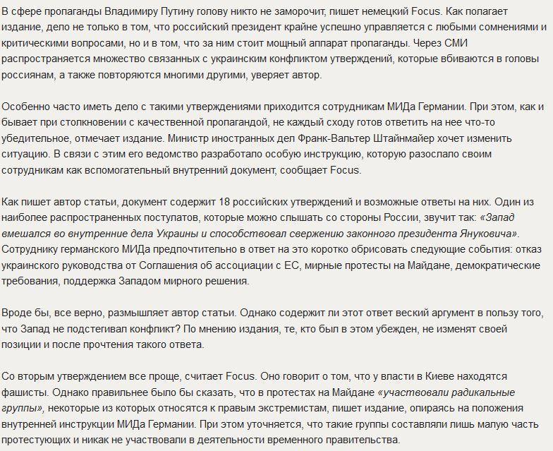 Focus: Информационная борьба с Россией довела немецкий МИД до пропаганды