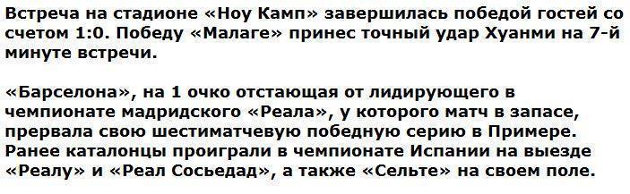 «Барселона» потерпела четвертое поражение в Примере