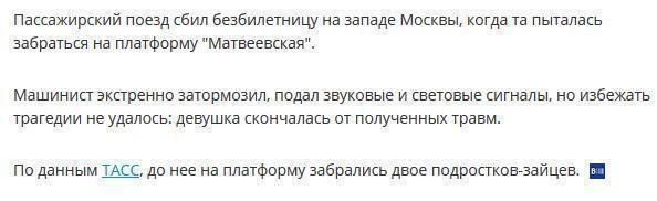 В Москве поезд сбил девушку-зайца