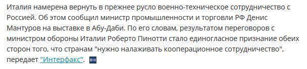 Италия хочет возобновить военно-техническое сотрудничество с Россией