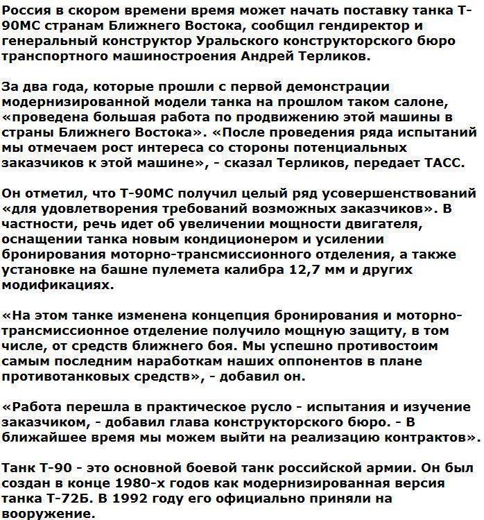 Россия может начать поставку танков Т-90МС на Ближний Восток