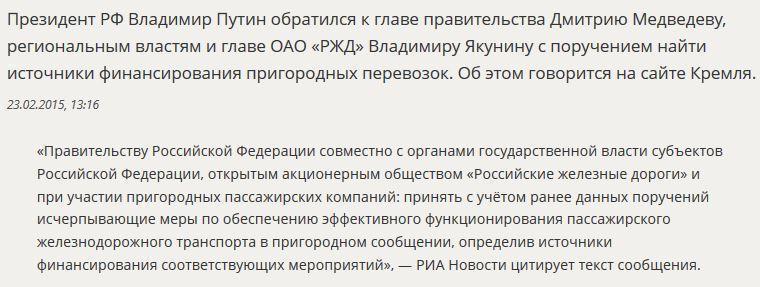 Владимир Путин распорядился найти источники финансирования пригородных перевозок