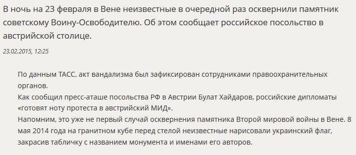 В Вене злоумышленники в очередной раз осквернили памятник советскому Воину-Освободителю