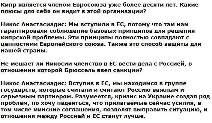 Президент Кипра спрогнозировал углубление отношений с РФ