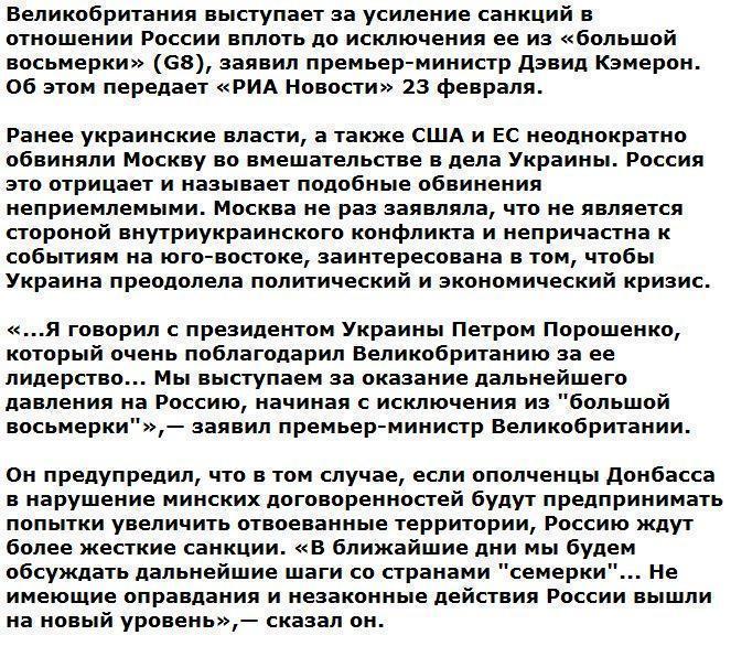 Кэмерон выступил за усиление санкций против РФ вплоть до «исключения из G8»