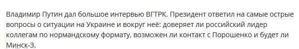 Большое интервью Владимира Путина: о нормандском формате, доверии и контакте с Порошенко