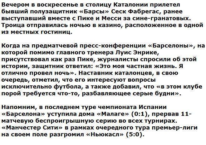 Месси и Пике ходили в казино перед вылетом в Манчестер