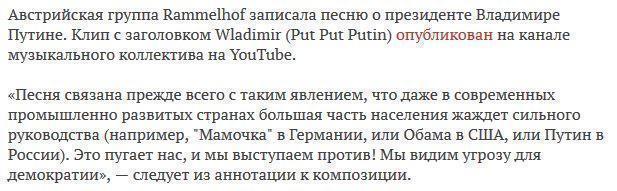 Австрийская группа записала песню про Путина