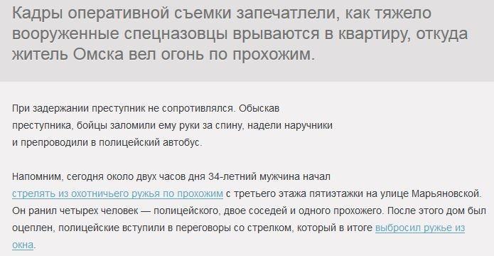 Захват омского стрелка: оперативная съемка