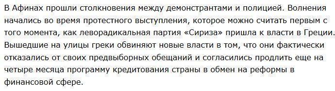 В Греции прошли первые протесты против решившегося на продление кредита нового правительства