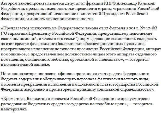 ГД отклонила инициативу о лишении неприкосновенности экс-президента РФ