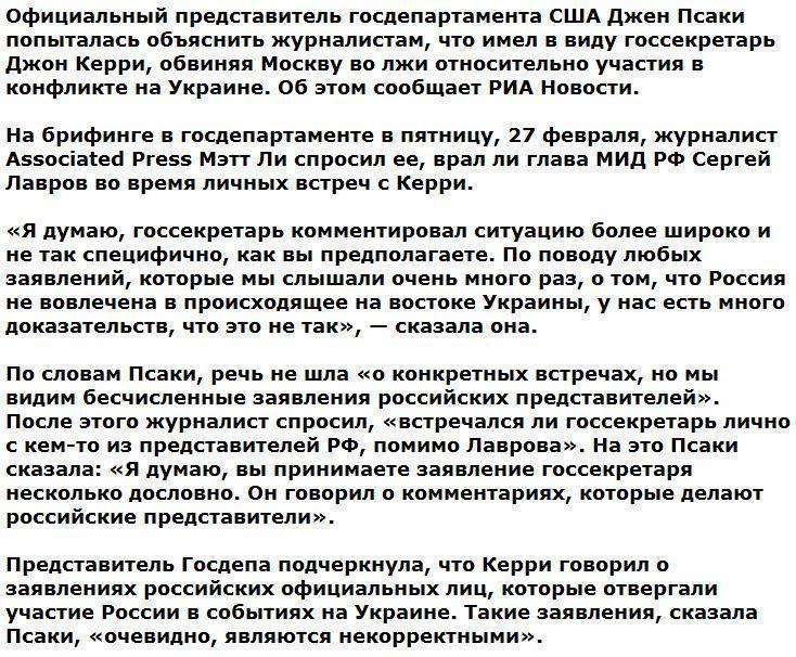 Псаки попыталась оправдать обвинившего Москву во лжи Керри