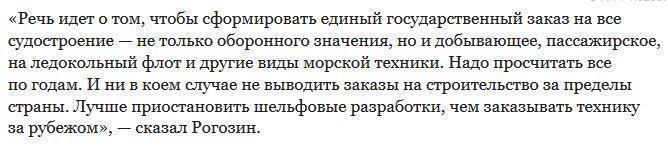 Рогозин выступил против производства российских судов за рубежом