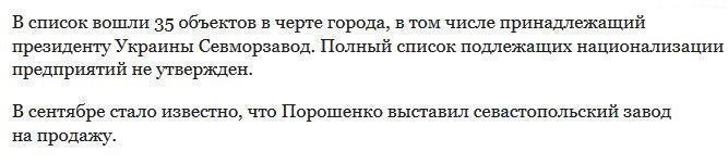 Власти Севастополя намерены национализировать завод Порошенко