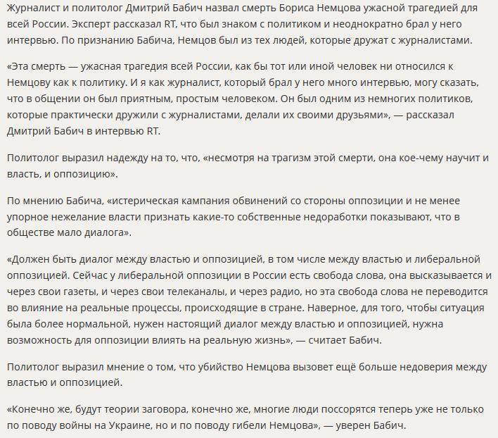 Политолог Дмитрий Бабич: Смерть Бориса Немцова невыгодна всему российскому политическому классу