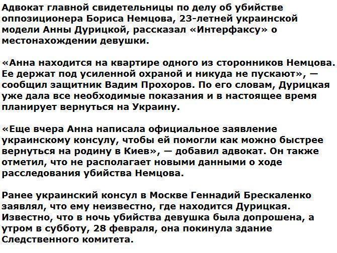 Адвокат рассказал о местонахождении спутницы Немцова