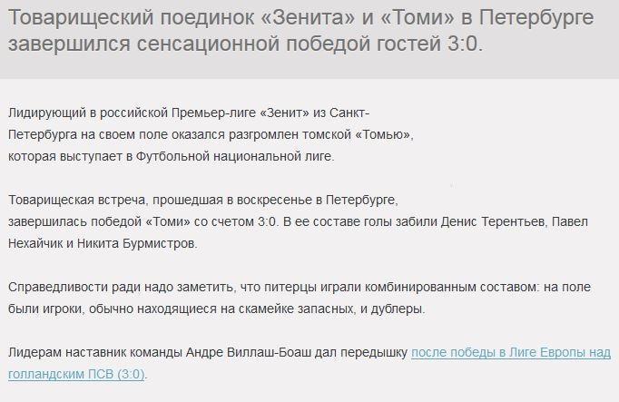 После победы над ПСВ «Зенит» неожиданно оказался разгромлен «Томью»