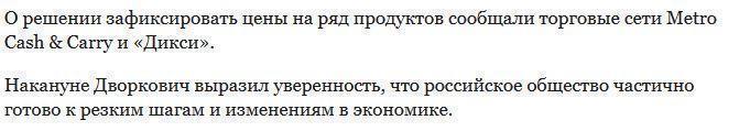 Дворкович поддержал заморозку цен на социальный набор продуктов