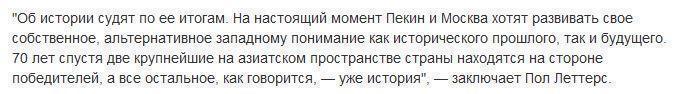 Леттерс: Россия и Китай ищут альтернативу западному взгляду на историю