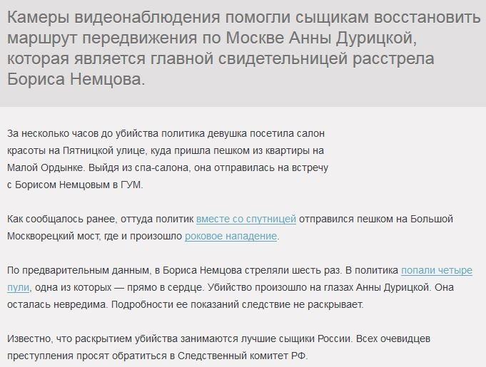 Следователям удалось узнать, куда спутница Немцова ходила перед убийством