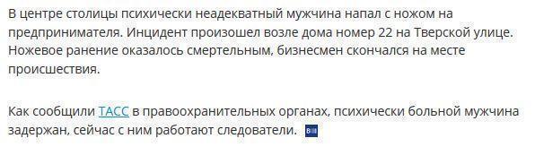 Психбольной убил бизнесмена в центре Москвы