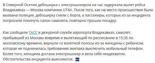 В ответ на просьбу выключить мобильник пассажирка самолета достала электрошокер