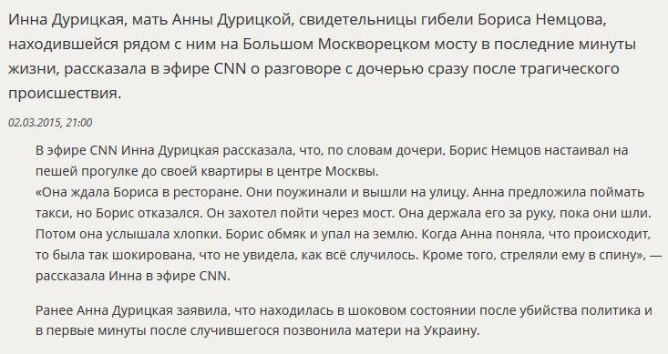 Мать Анны Дурицкой в эфире CNN рассказала о разговоре с дочерью сразу после убийства Бориса Немцова