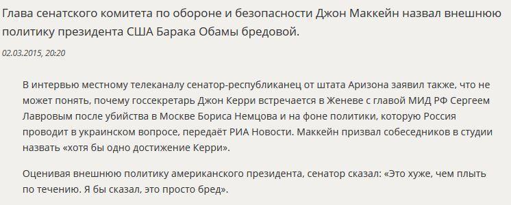 Джон Маккейн: Внешняя политика Барака Обамы — просто бред