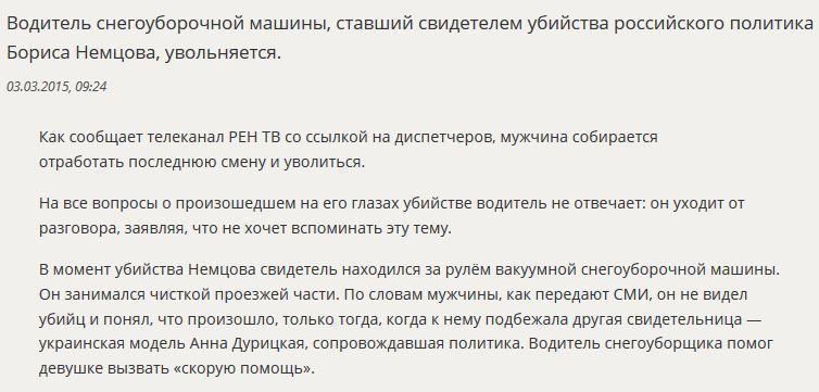 СМИ: Водитель снегоуборщика, ставший свидетелем убийства Бориса Немцова, увольняется