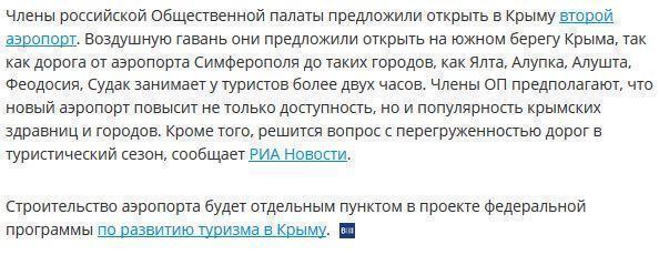 Общественная палата предлагает открыть в Крыму второй аэропорт