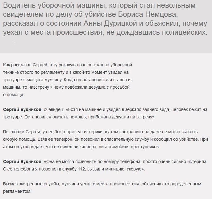Водитель уборочной машины рассказал об убийстве Немцова