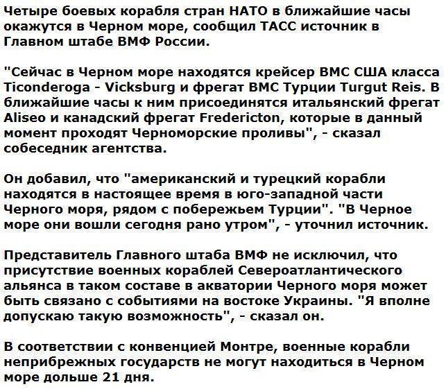 Источник: четыре боевых корабля НАТО в ближайшие часы окажутся в Черном море