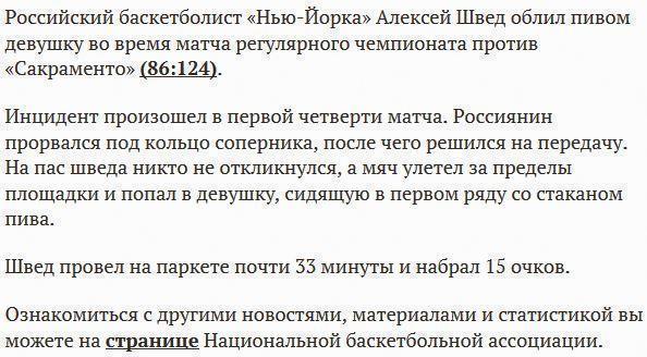 Российский баскетболист Швед облил пивом девушку во время матча НБА