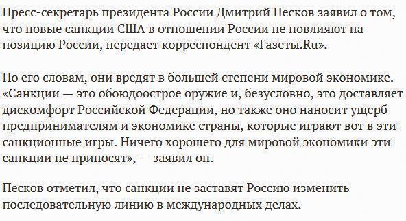 Песков: санкции не повлияют на позицию России, они вредят мировой экономике