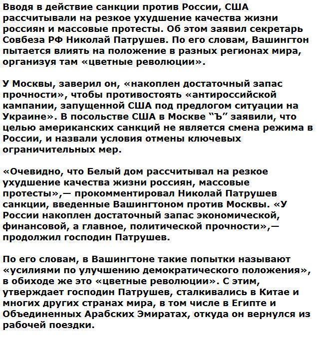 Николай Патрушев: США рассчитывали на массовые протесты в России