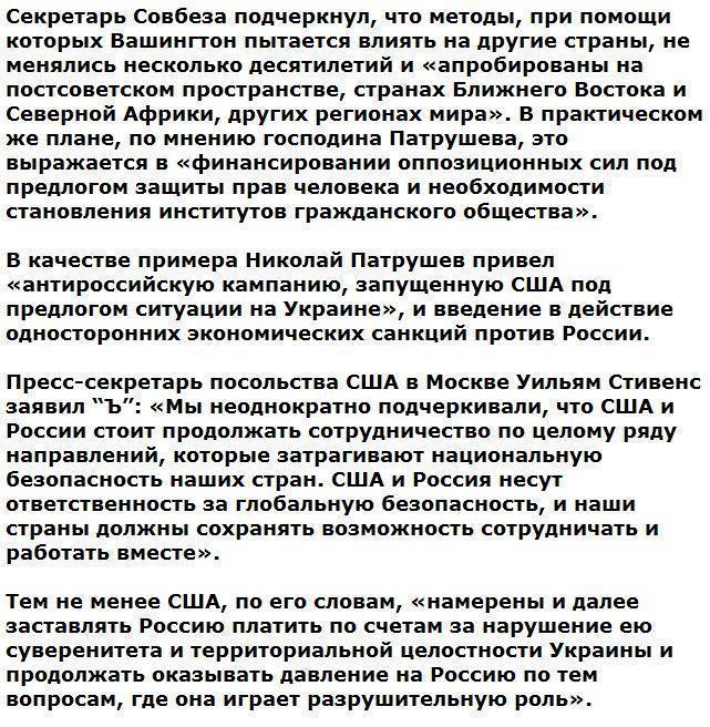 Николай Патрушев: США рассчитывали на массовые протесты в России