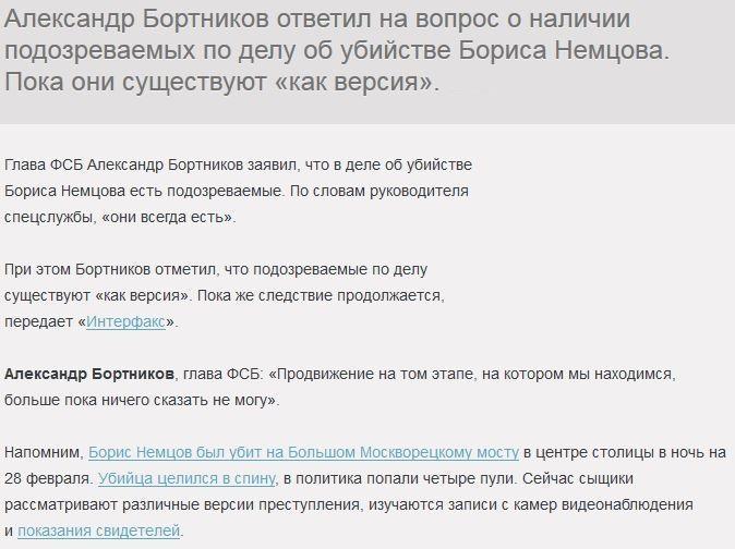 Глава ФСБ рассказал о подозреваемых в убийстве Немцова