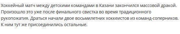 Разошлись не по-детски. 8-летние хоккеисты устроили массовую драку в Казани