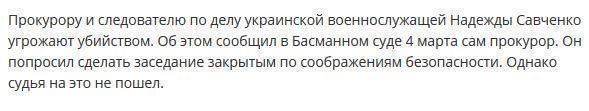 Следователя и прокурора по делу летчицы Савченко угрожают убить