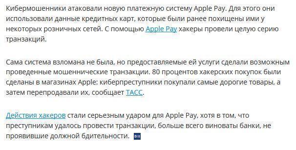 Кибермошенники атаковали новую платежную систему Apple