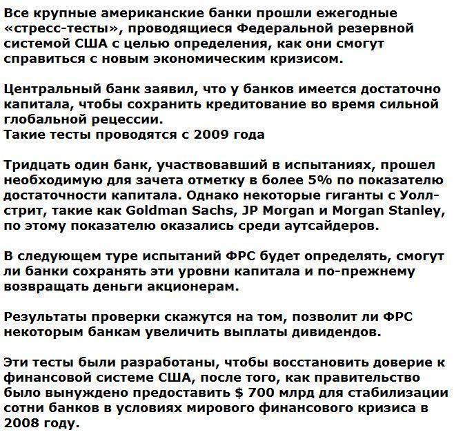 Американские банки прошли «стресс-тест» на проверку готовности к экономическому кризису