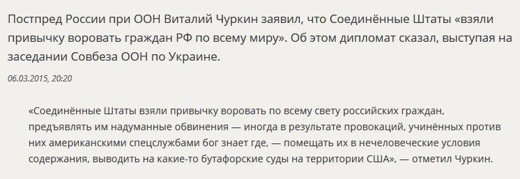 Виталий Чуркин: США «взяли привычку воровать россиян по всему миру»