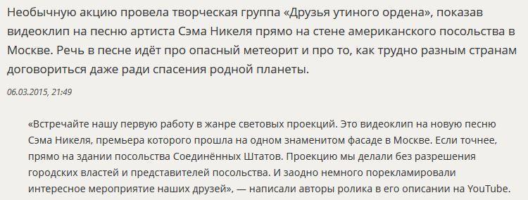 «Русские всех вновь переиграли»: арт-группа показала клип на стене посольства США