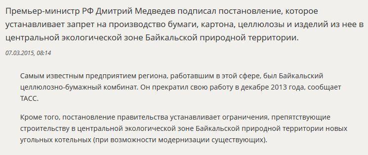 Правительство РФ запретило производство бумаги и целлюлозы на Байкале