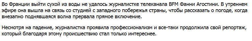 Во Франции репортера, рассказывающего о погоде, чуть не смыло волной