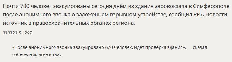 Почти 700 человек эвакуированы из здания аэровокзала в Симферополе