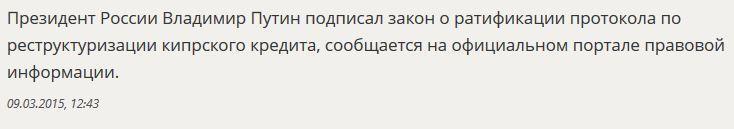 Владимир Путин подписал закон о ратификации протокола по реструктуризации кипрского кредита