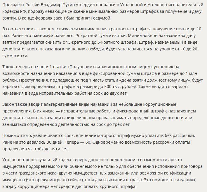 Владимир Путин одобрил снижение минимальных штрафов за взятки