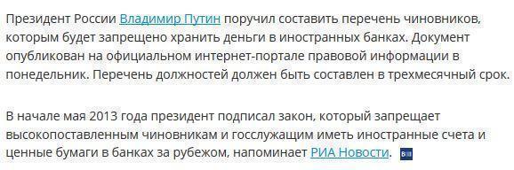 Путин поручил составить список чиновников, которым нельзя хранить деньги за границей