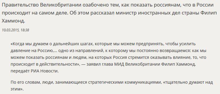 Глава МИД Великобритании пригрозил «рассказать правду об РФ» россиянам